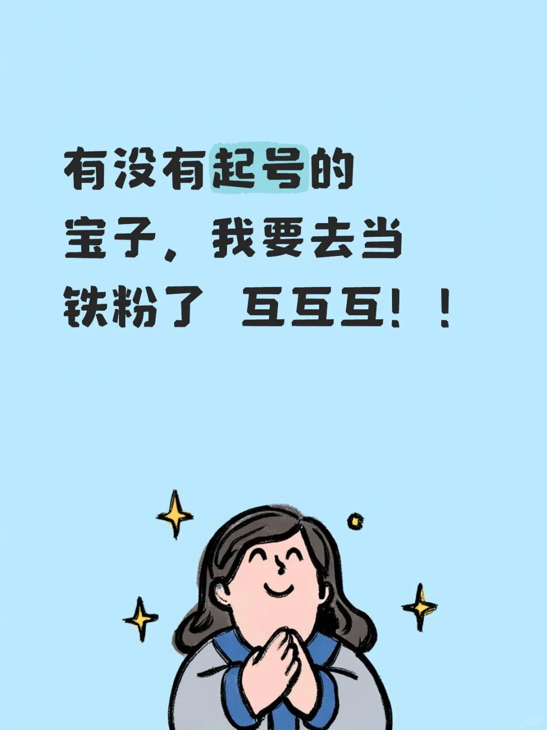 我将是你新的铁粉✌️