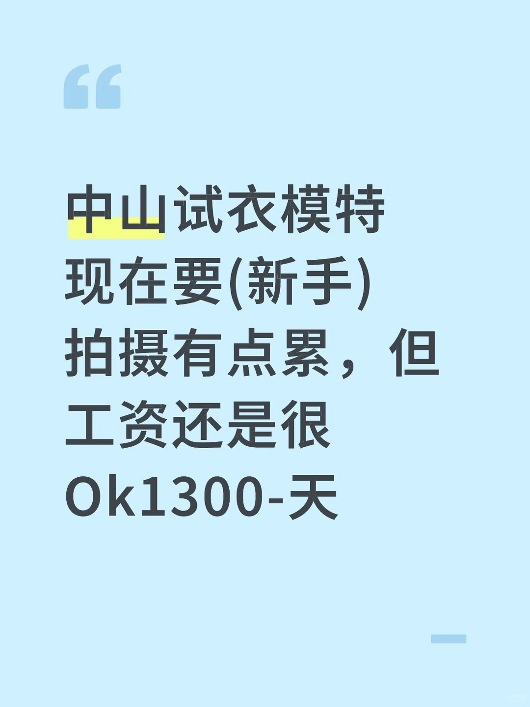 试衣模特新手也可呢1300
