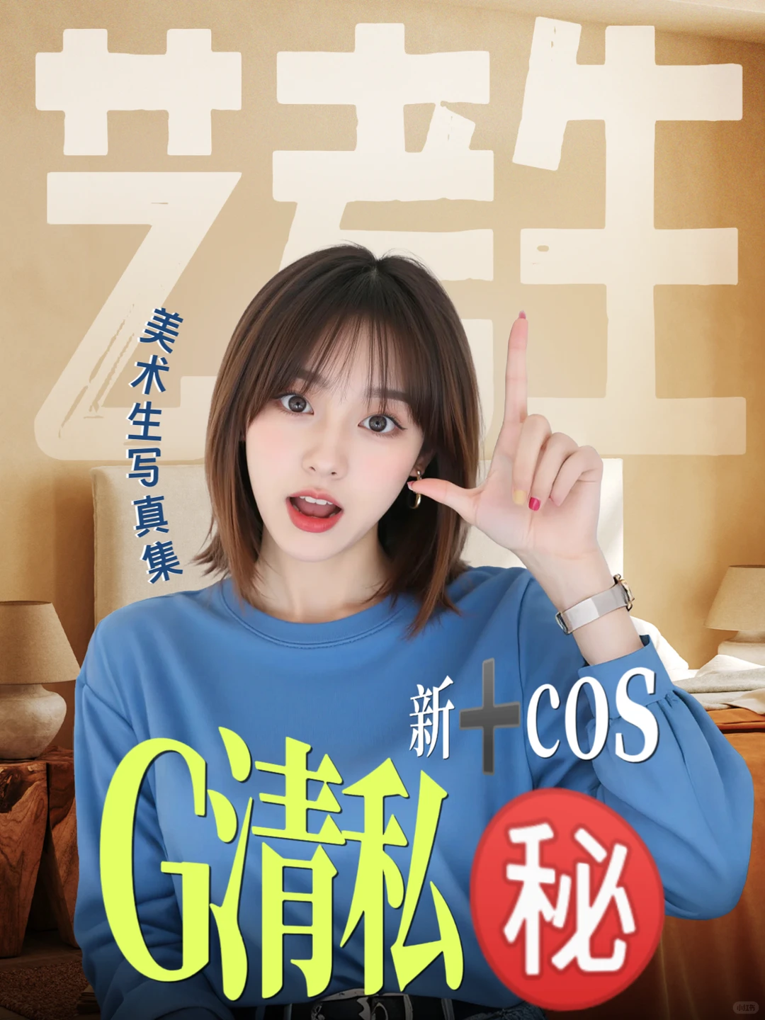 美术生/cos写真集