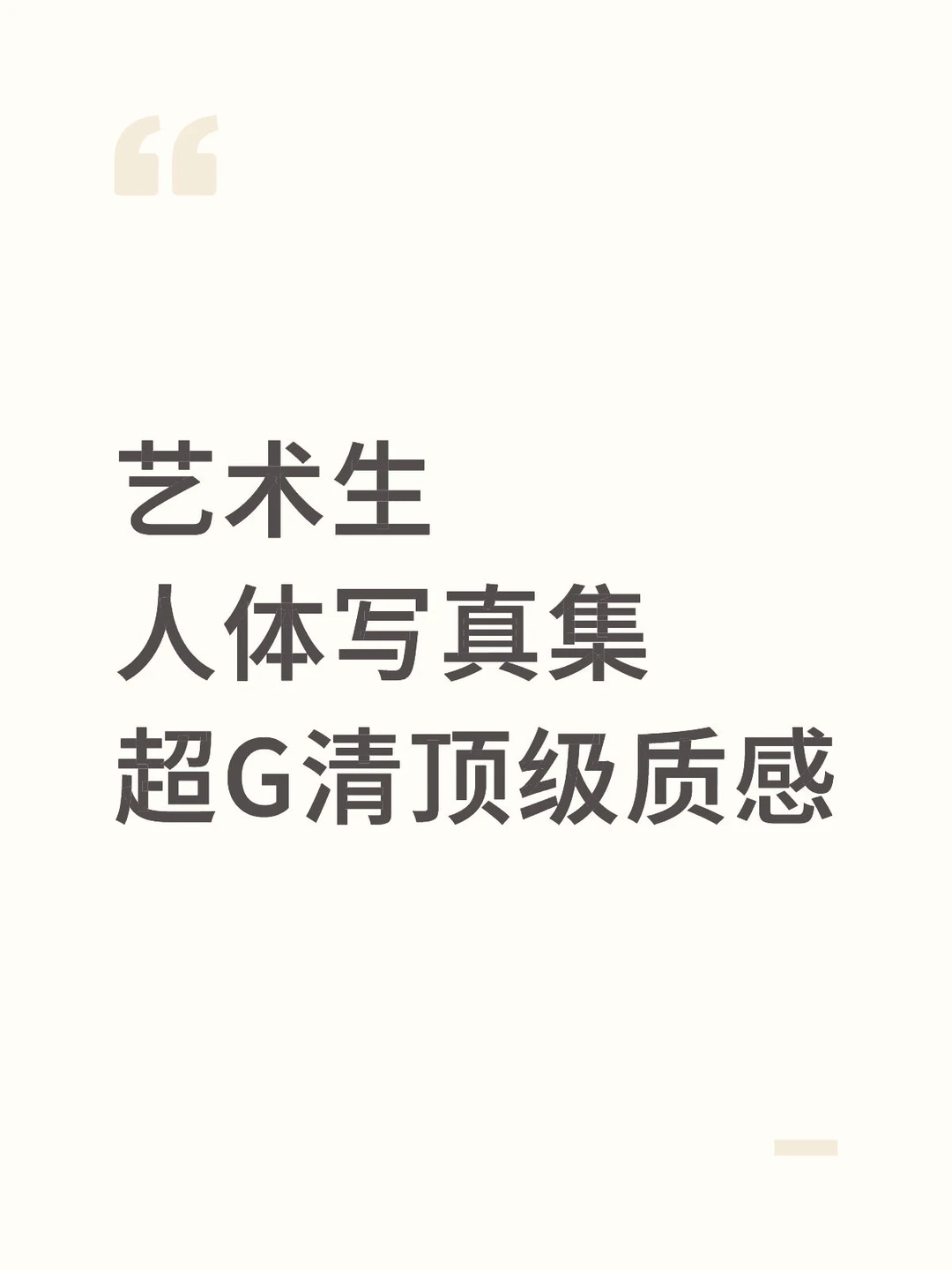 艺术生 人体写真集 超G清顶级质感