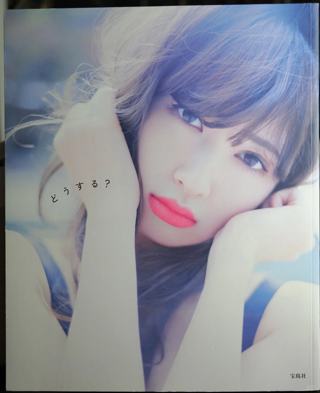 小嶋陽菜写真集「どうする？」