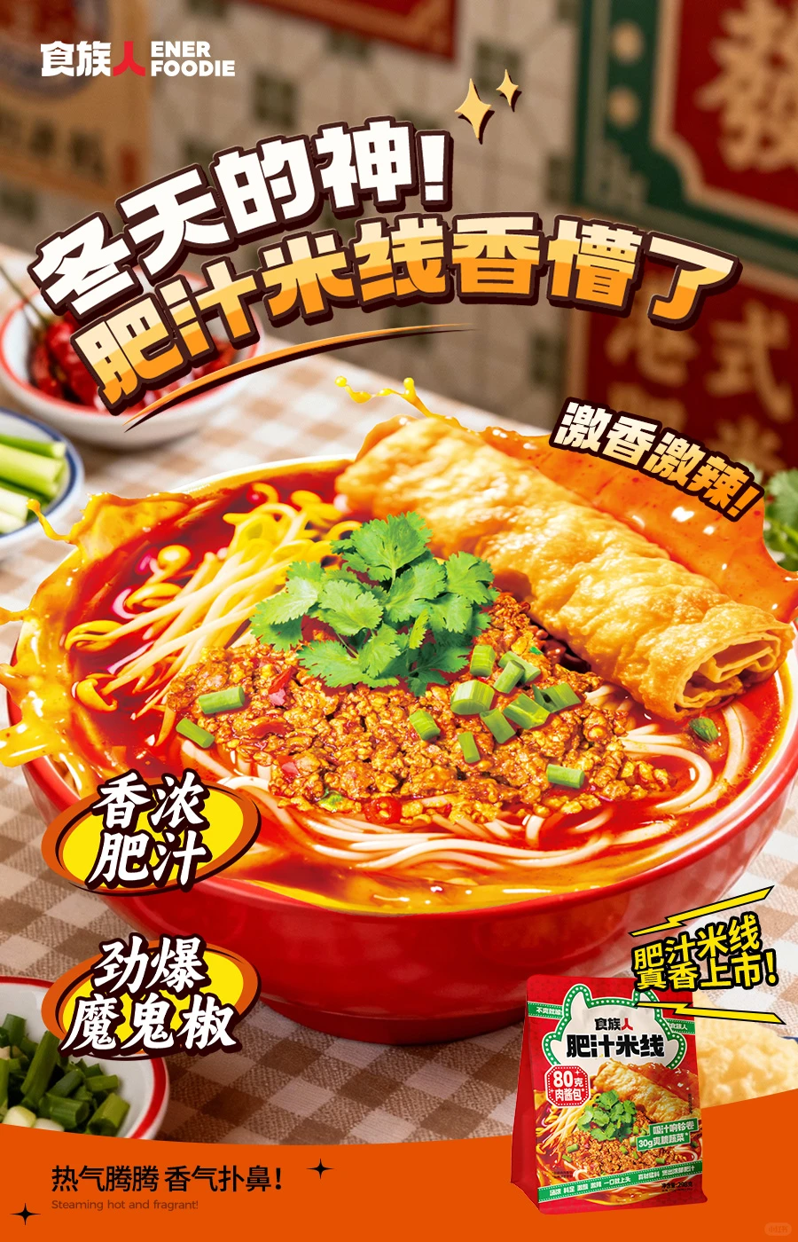 仅用0秒就爱上了食族人新品肥汁米线😋