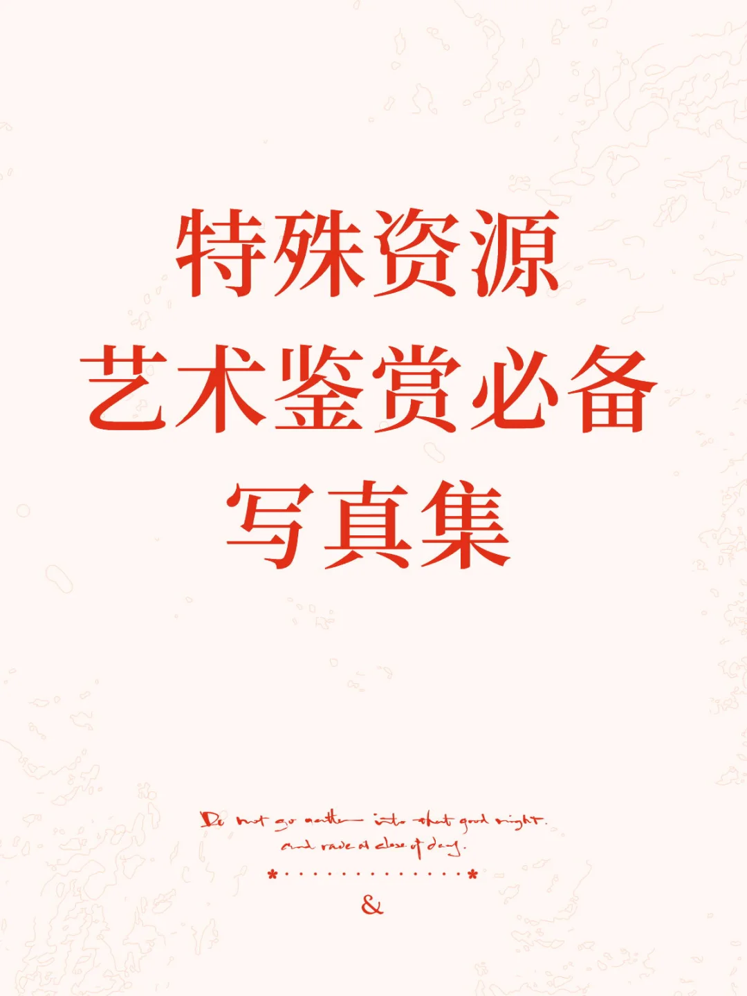 你会喜欢的艺术集，原谅无法铺图