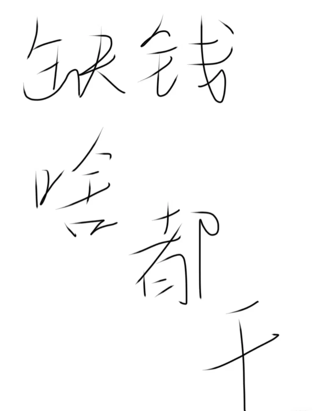 缺钱，非常缺钱，干啥都行，不违法哈