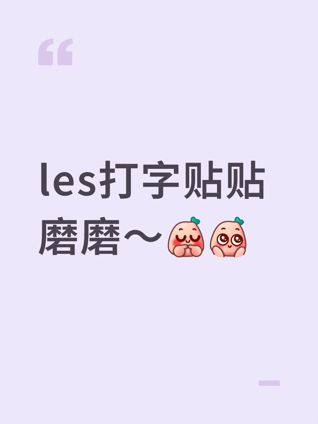 les贴贴