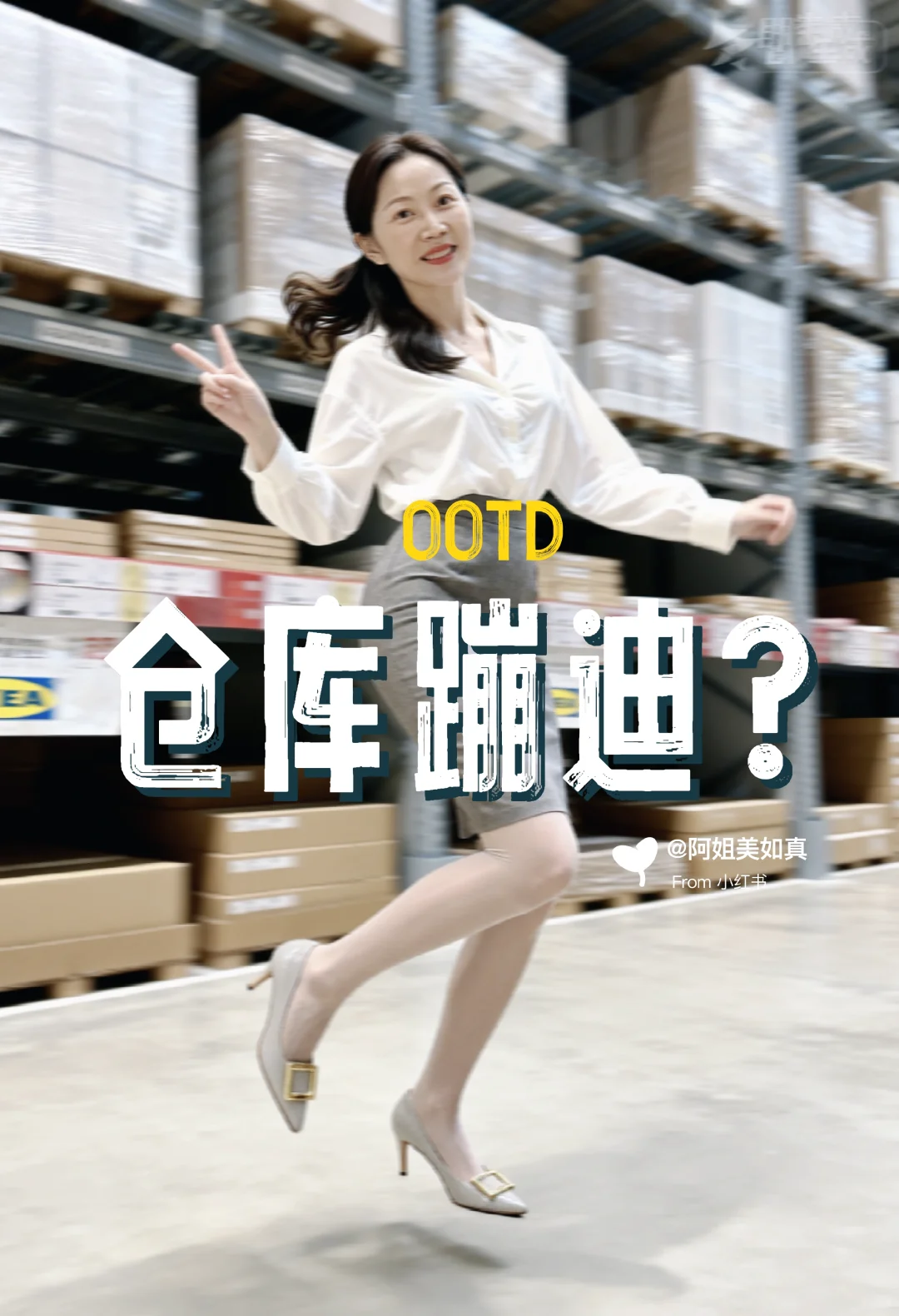 怎么不搭怎么来！！！仓库+职场穿搭+蹦迪