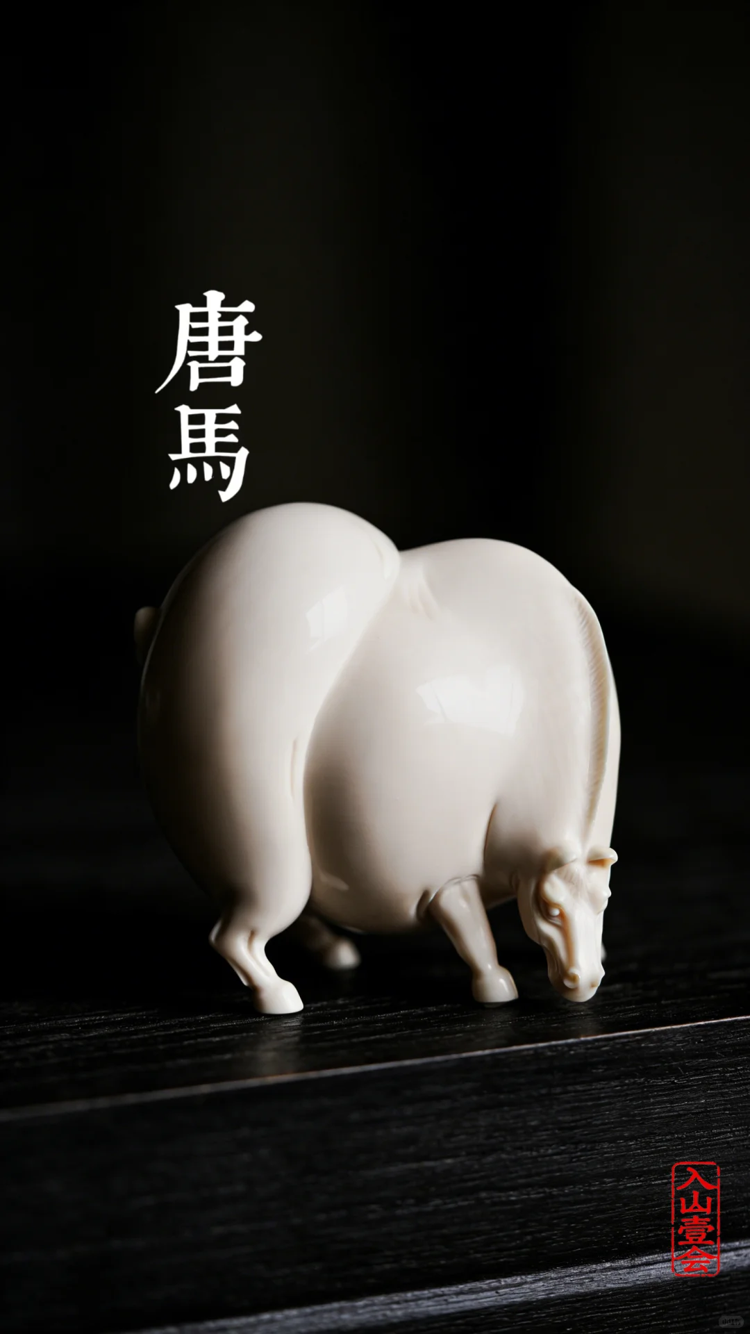 猛犸唐马：案头的大唐风华