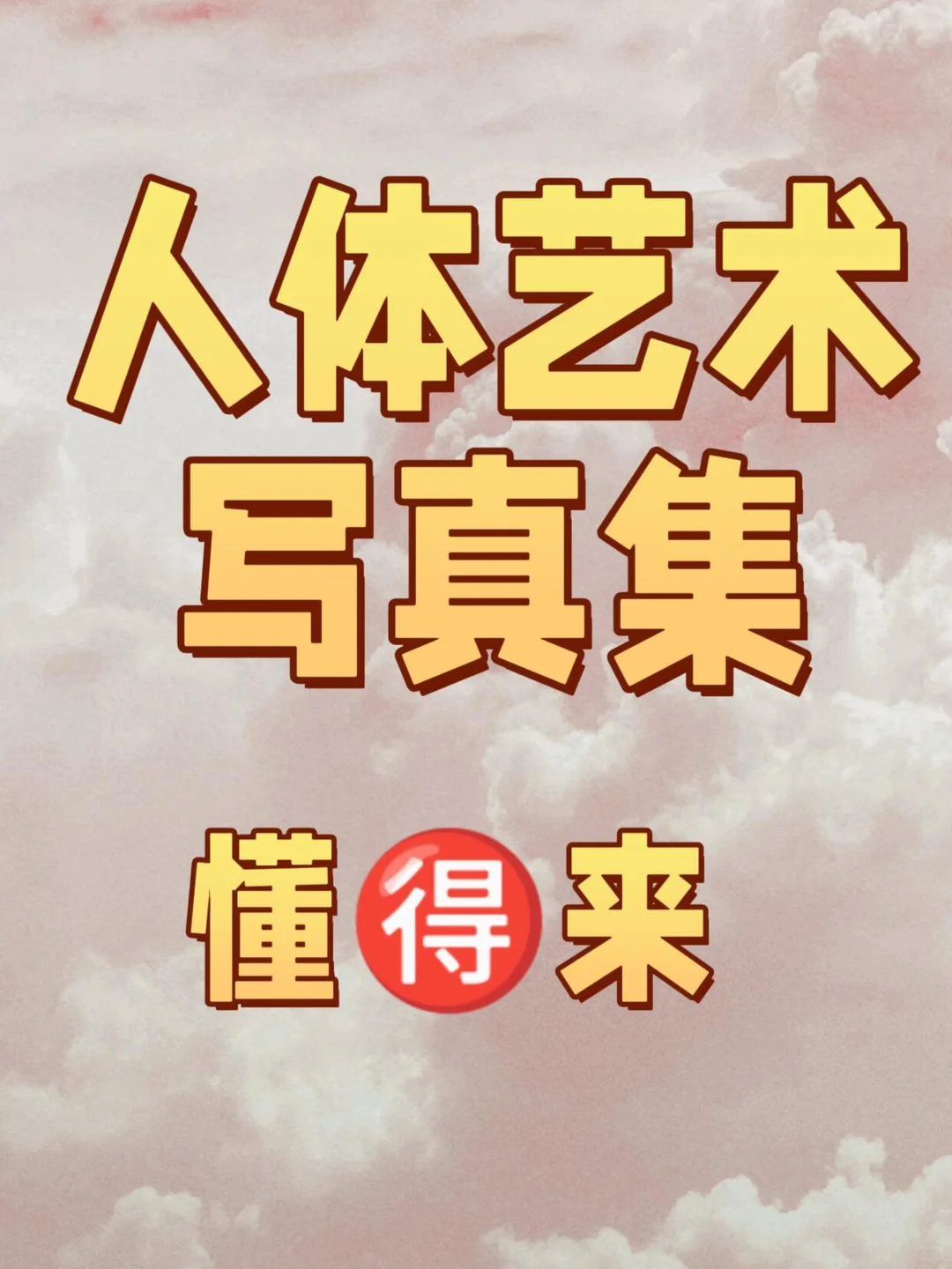 人类艺术写真集/艺术生专用🔥懂得来拿