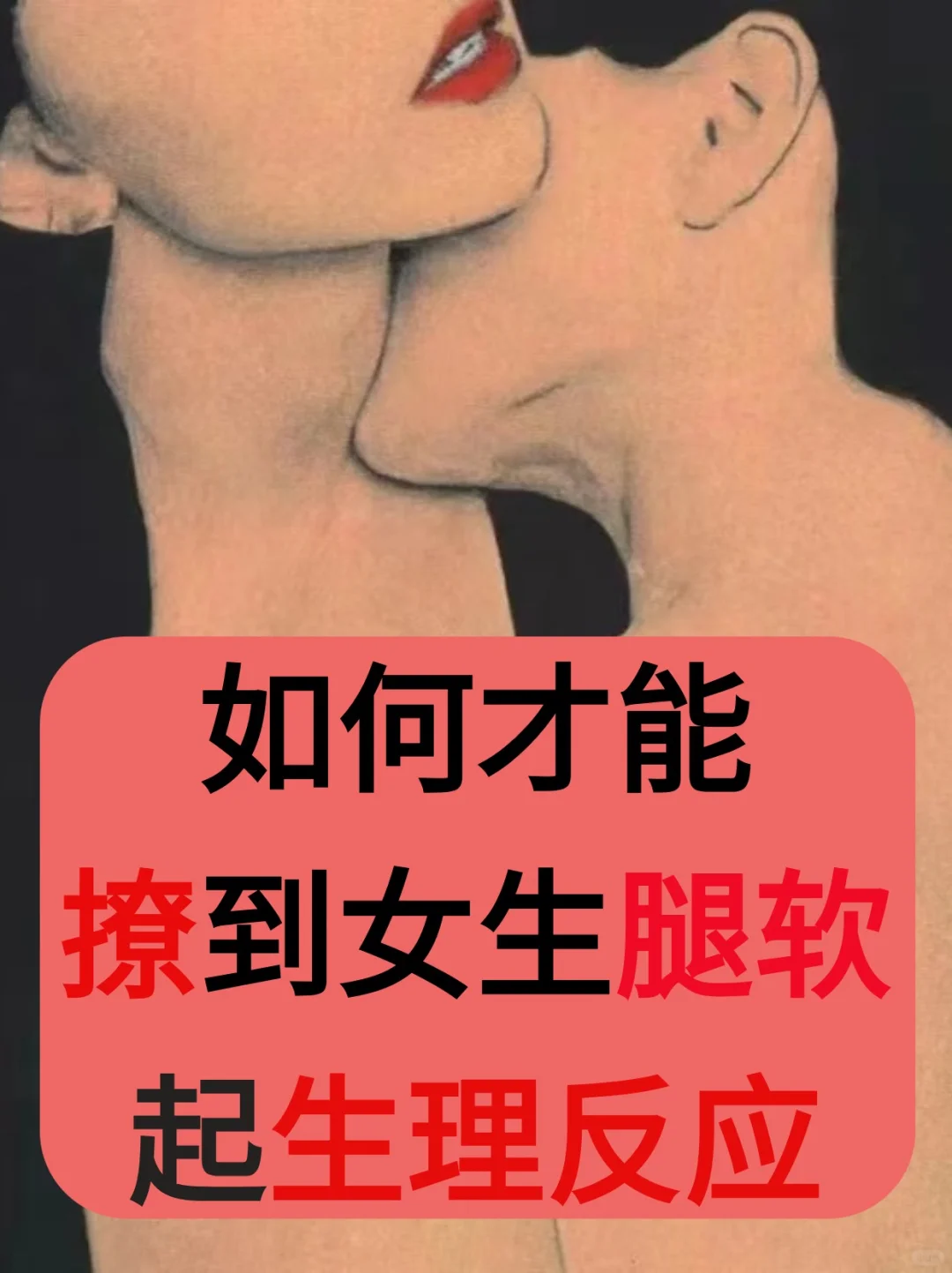 如何才能撩到女生腿软起生理反应