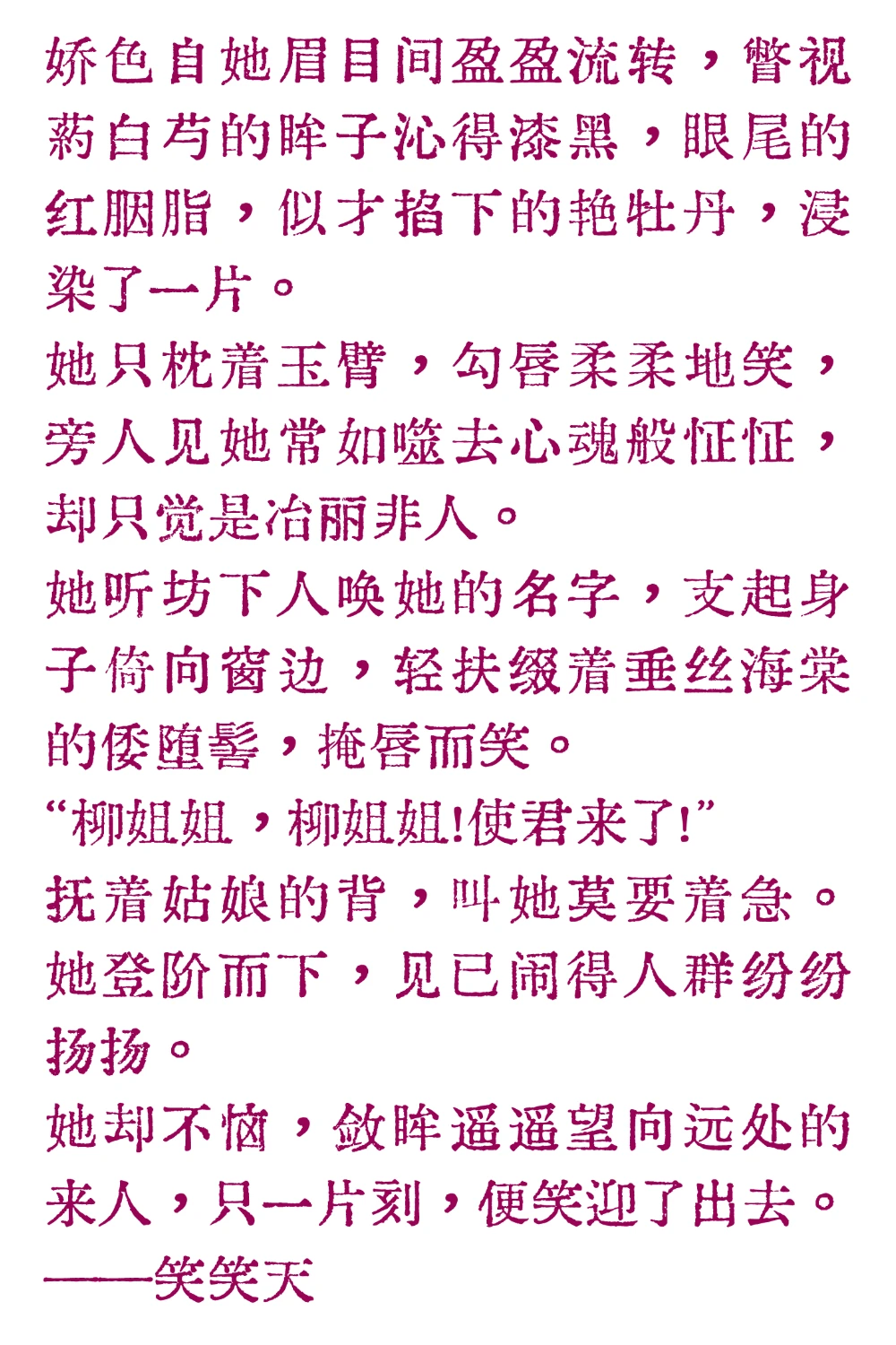 “更比牡丹娇”