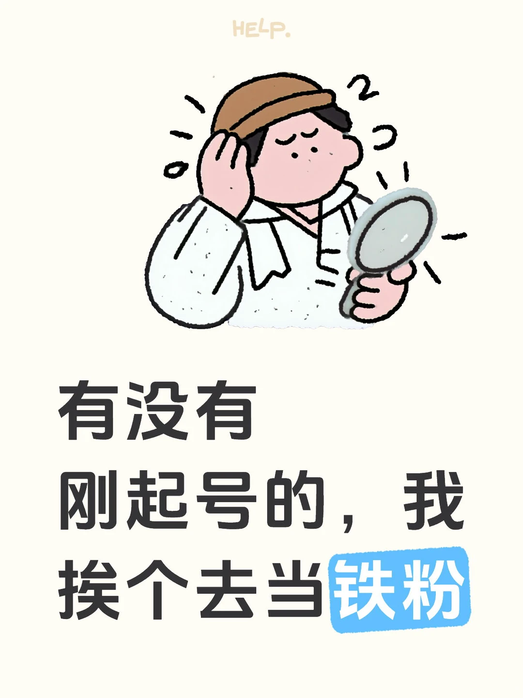 有没有刚起号的，我挨个去当铁粉