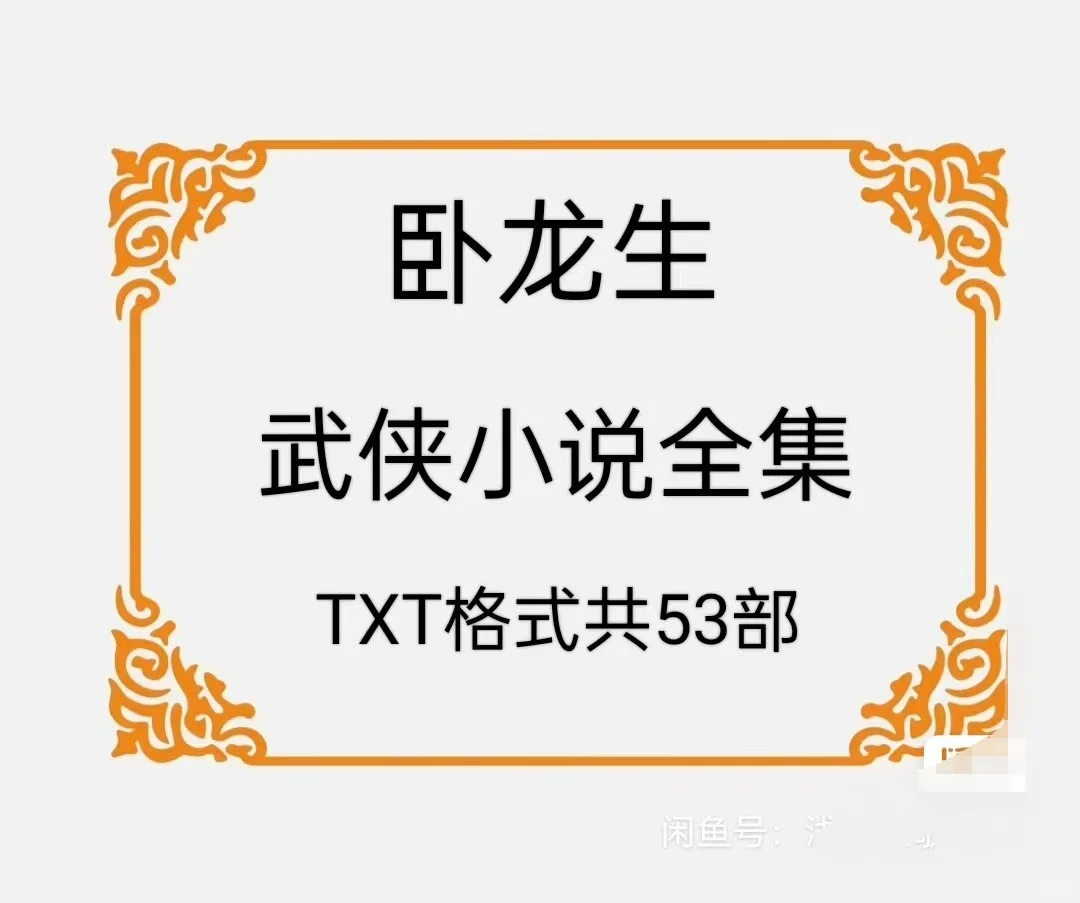 香艳好看卧龙生武侠有多本独家不香艳好看