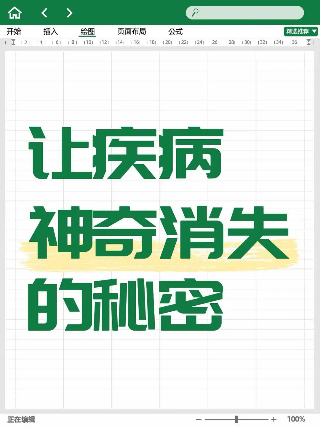 让疾病消失的秘密