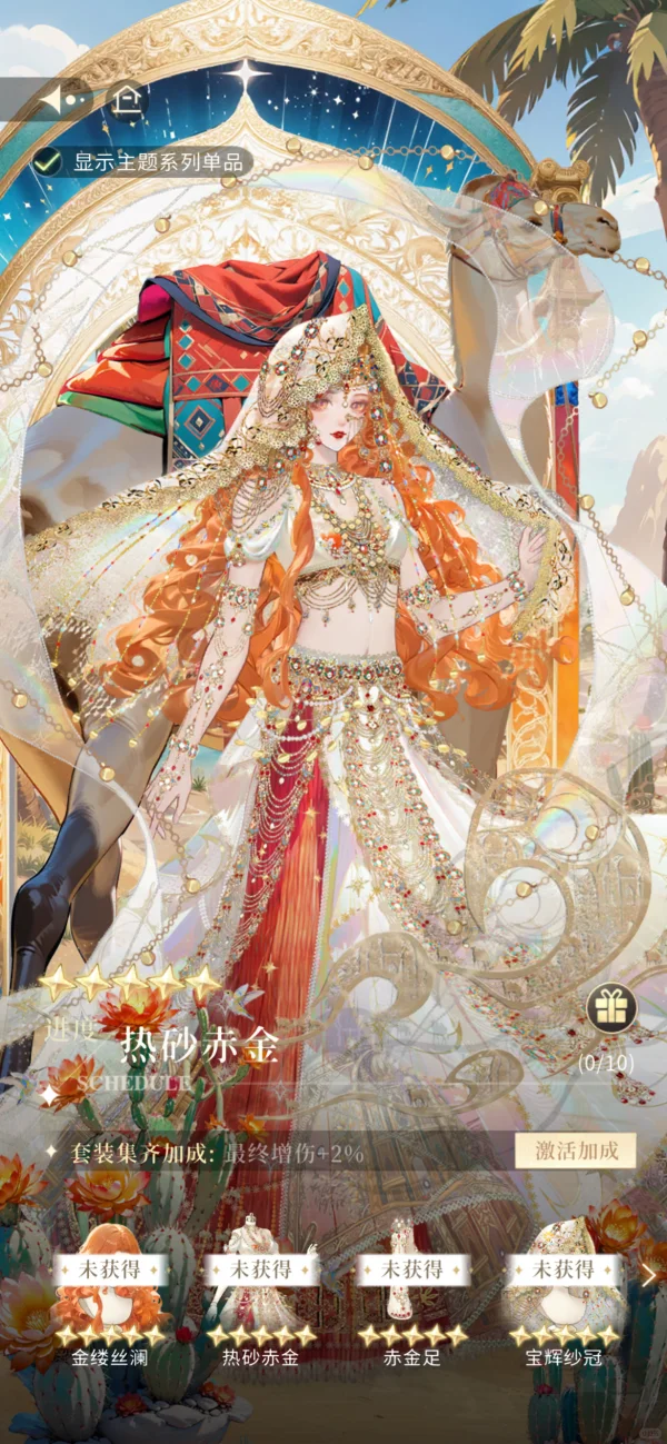 时装上新丨热砂赤金 沙漠秘语