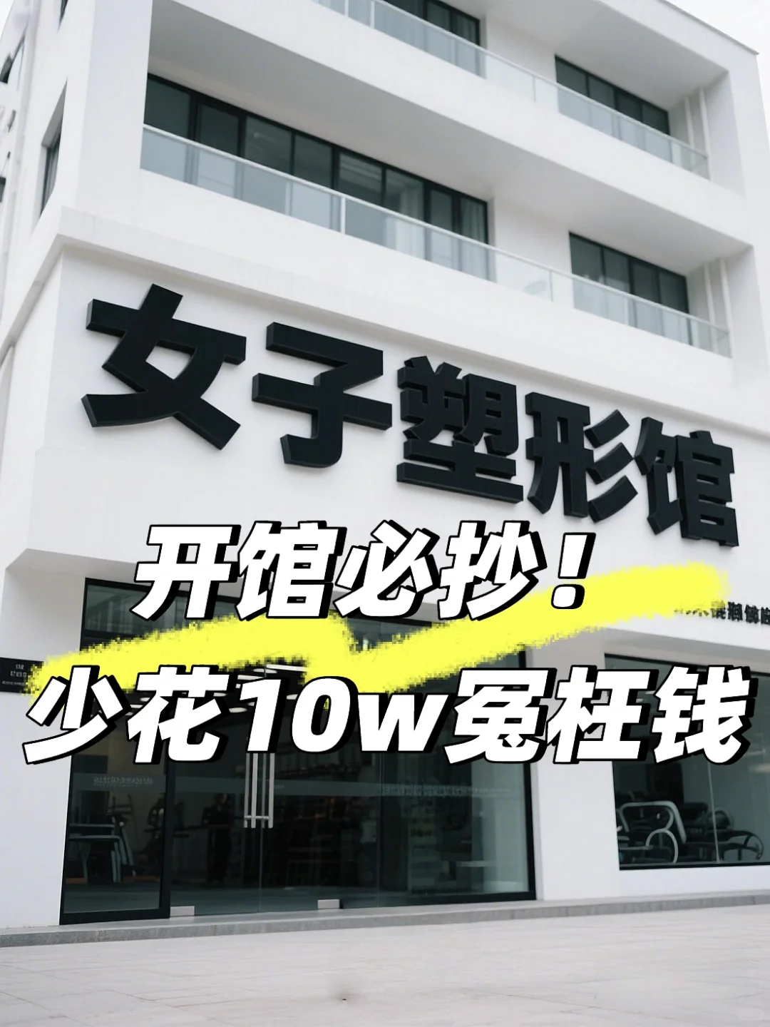 🔥开馆必抄！6年血泪避坑指南