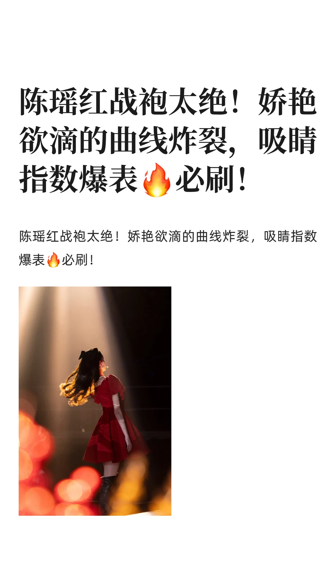 陈瑶红战袍太绝！娇艳欲滴的曲线炸裂，吸睛