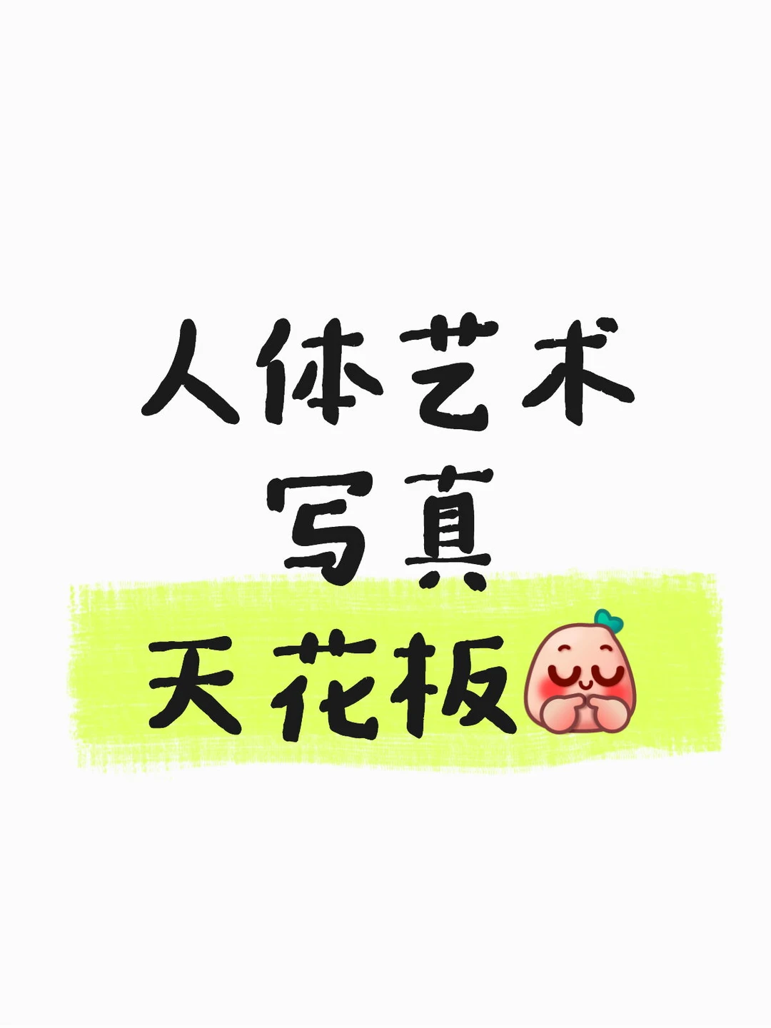 绝版人体写真集，懂的来