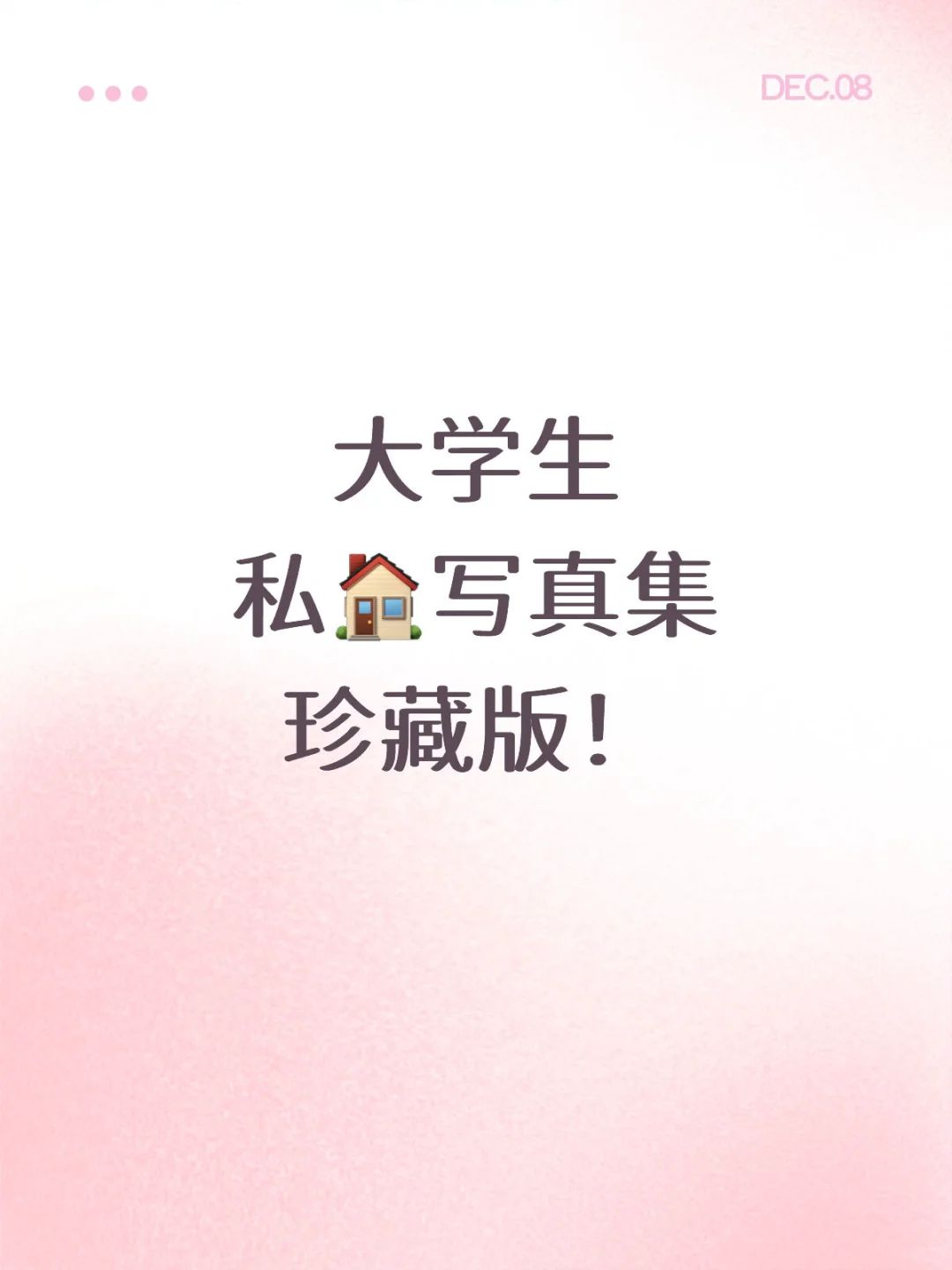 大学生 私🏠写真集 珍藏版！