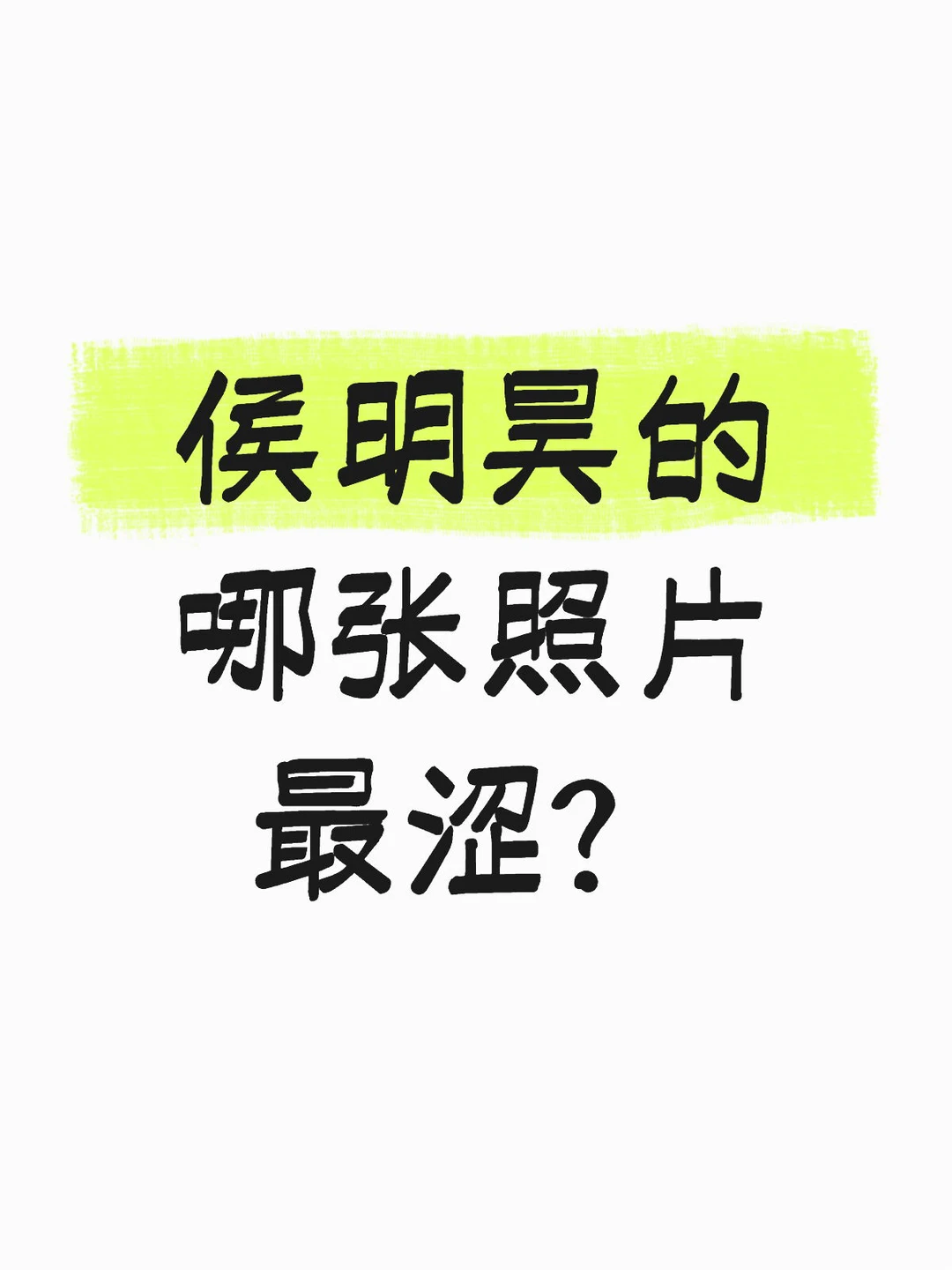 侯明昊的哪张照片最涩？