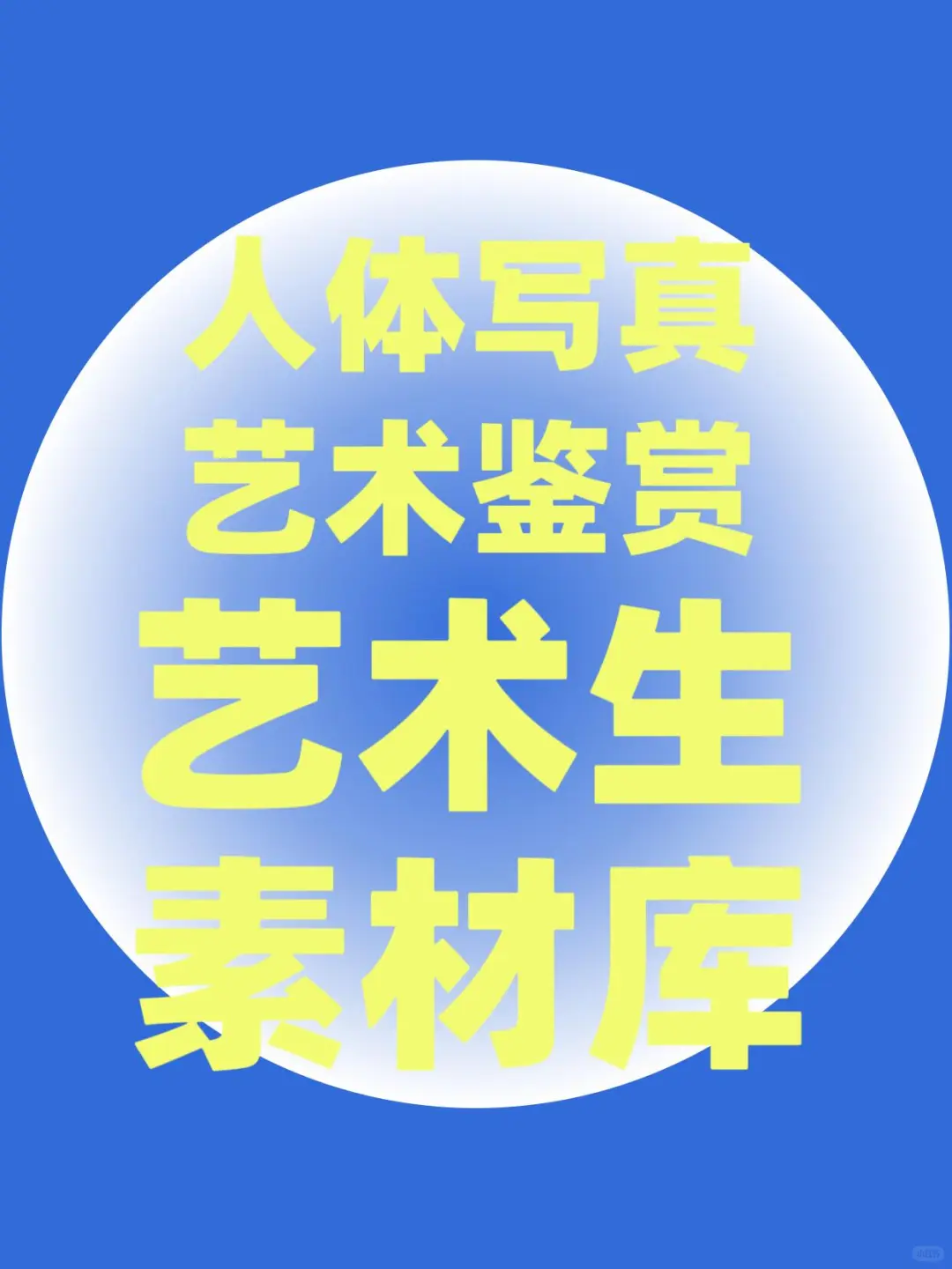 艺术生专享💕人体艺术写真集！特殊资源🔥