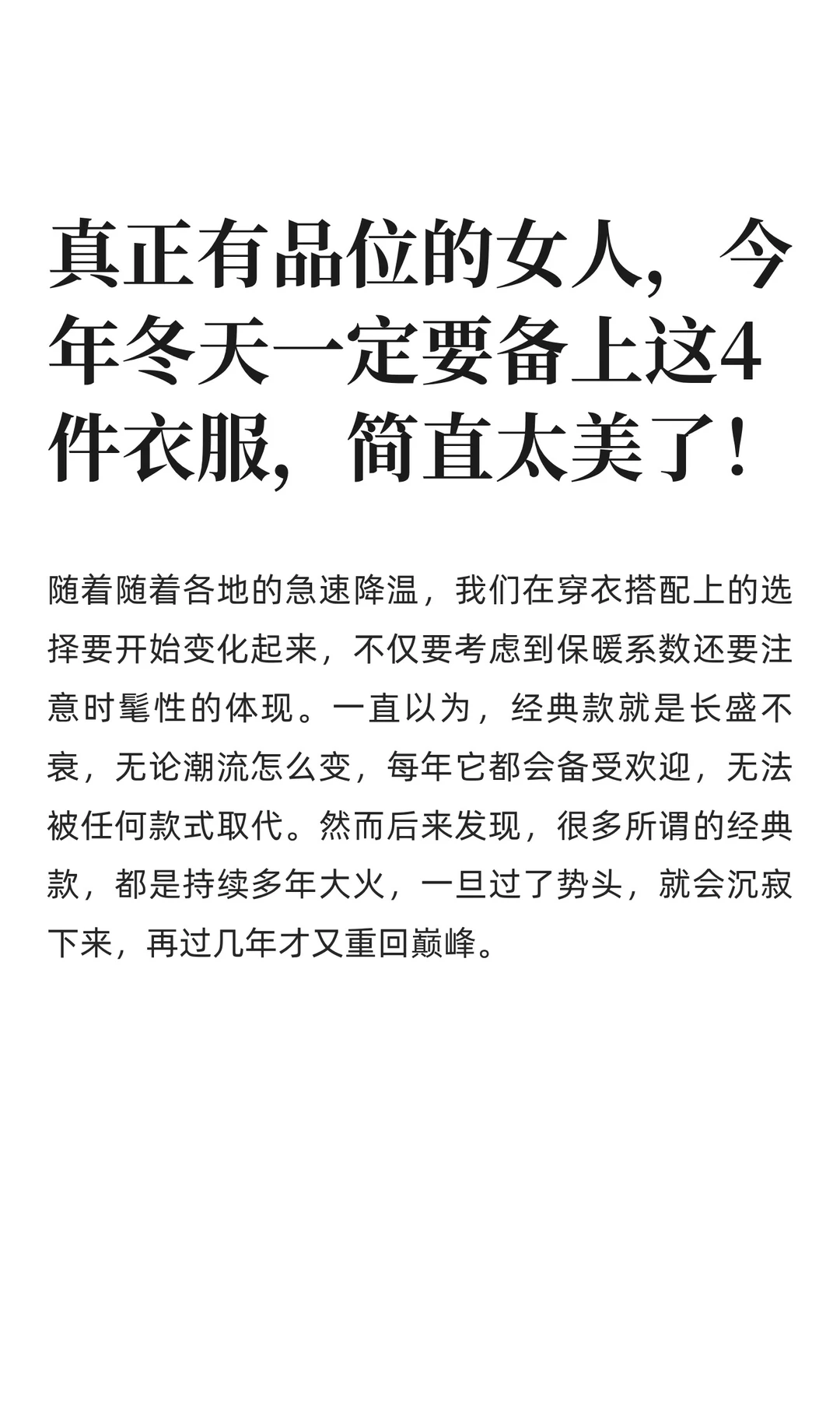 真正有品位的女人，今年冬天一定要备上这4