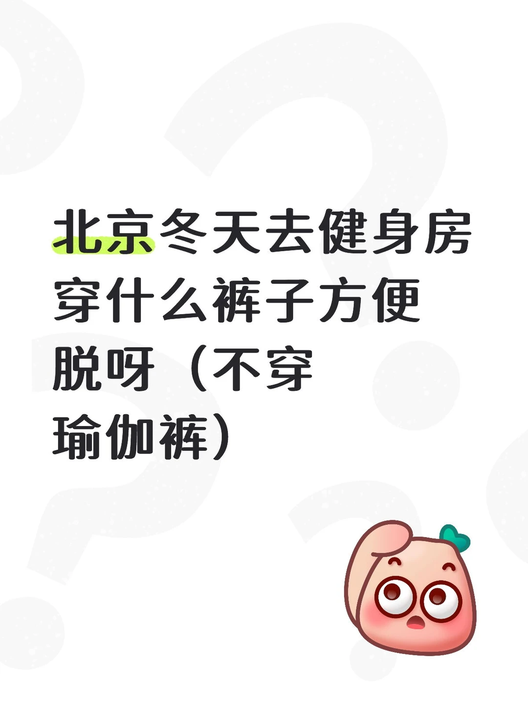 北京冬天健身房团课裤子穿搭（无瑜伽裤）