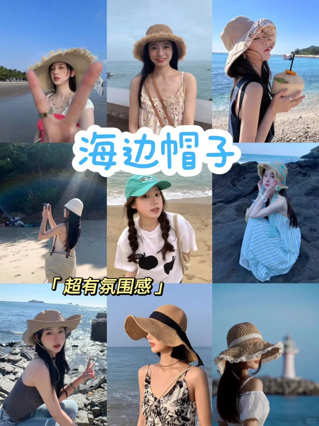 适合海边戴的帽子，你最喜欢哪款？