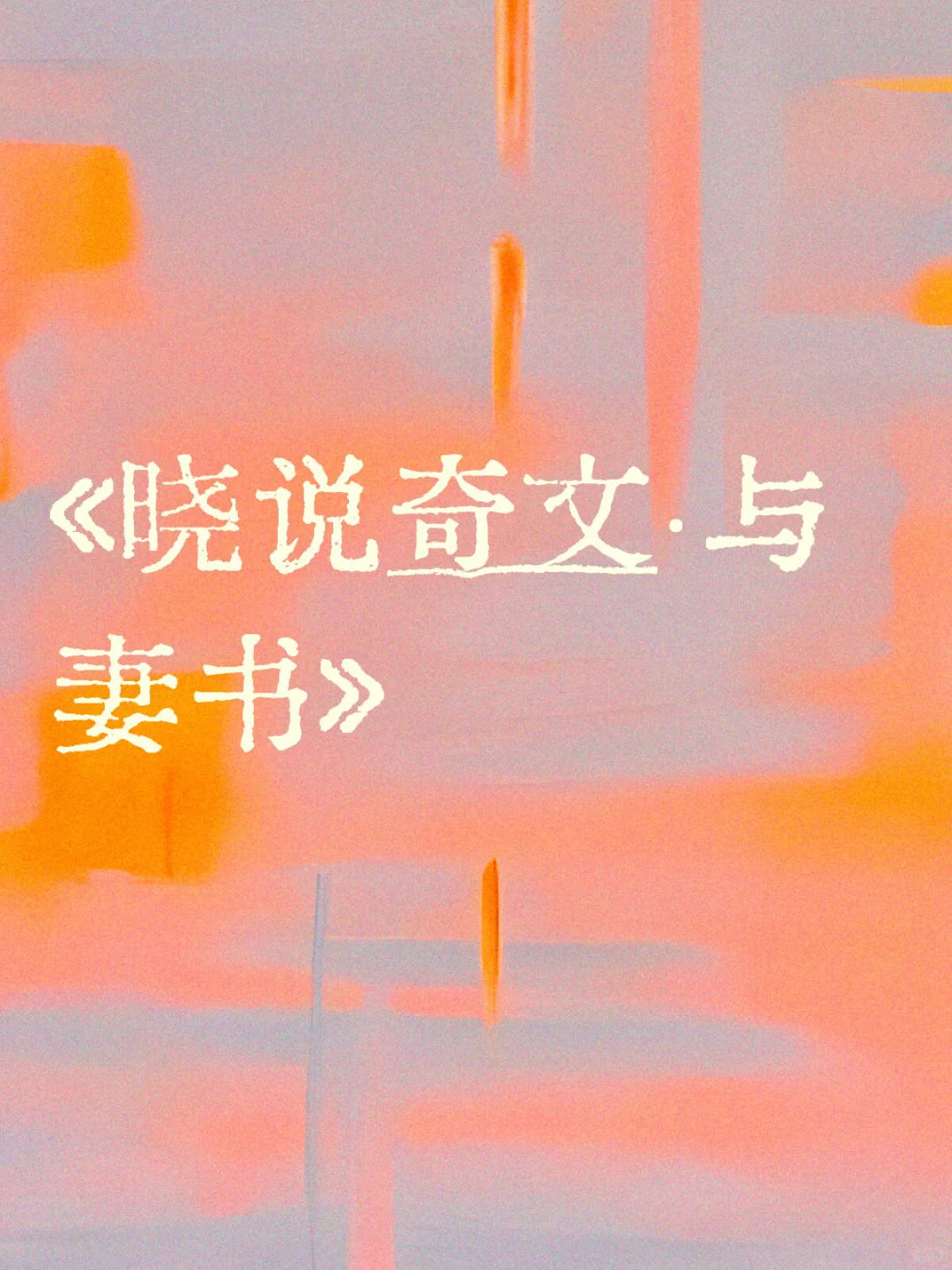 《晓说奇文·与妻书》