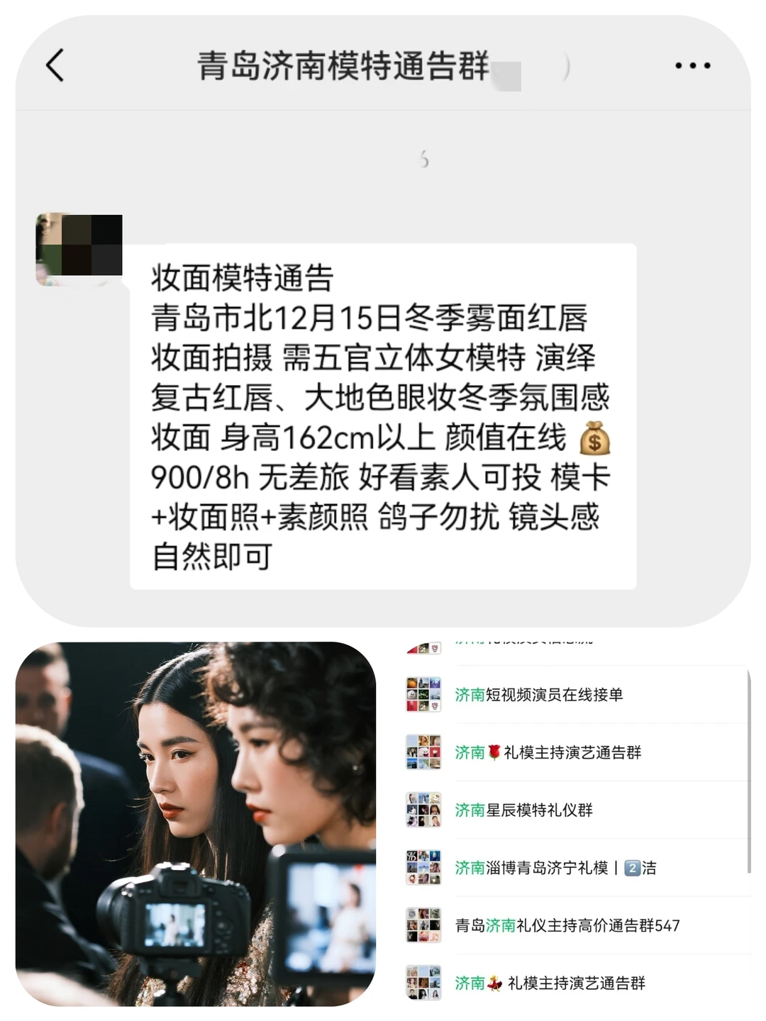青岛妆面模特900+来自青岛模特通告群