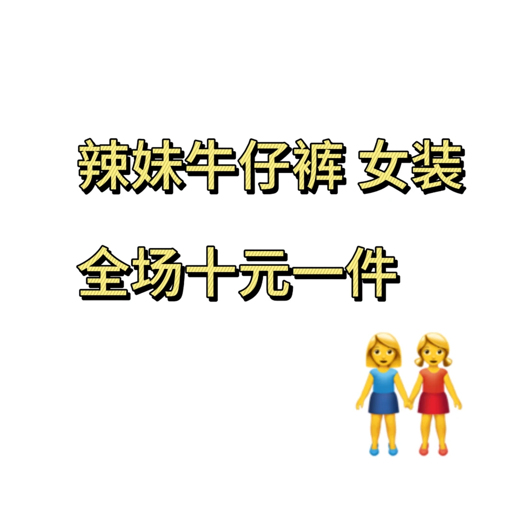十元辣妹牛仔裤
