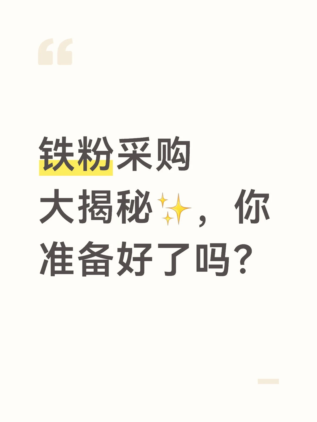 钢铁粉采购大揭秘❗️❗️