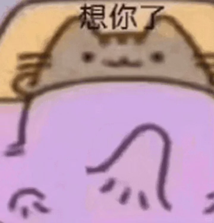 想你了～🌚拿去sao扰朋友