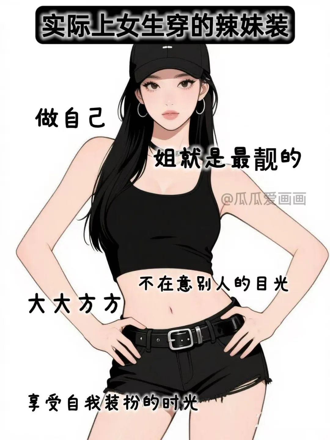 你以为女生穿辣妹装VS实际上女生穿辣妹装