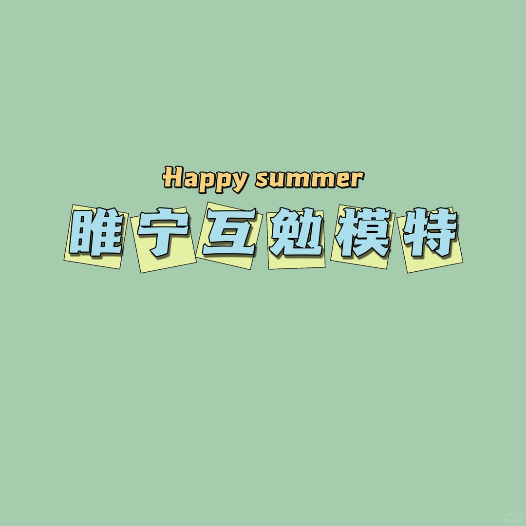 互勉模特，睢宁资深化妆师，睢宁的姐妹🙋