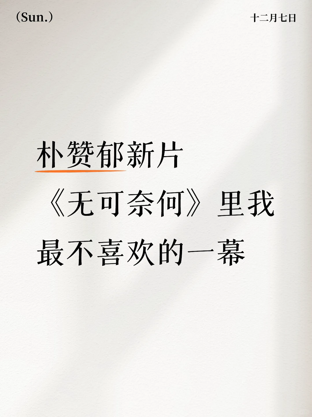 导演你到底想干啥？