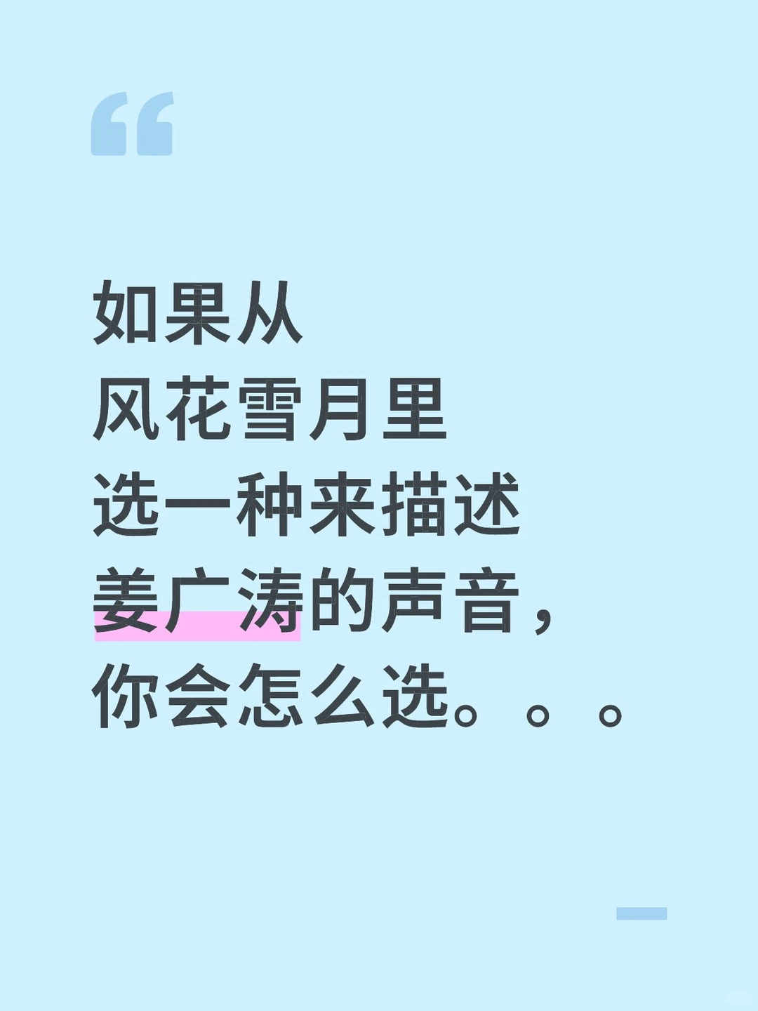 如果让你选一种来描述姜的声音你会怎么选