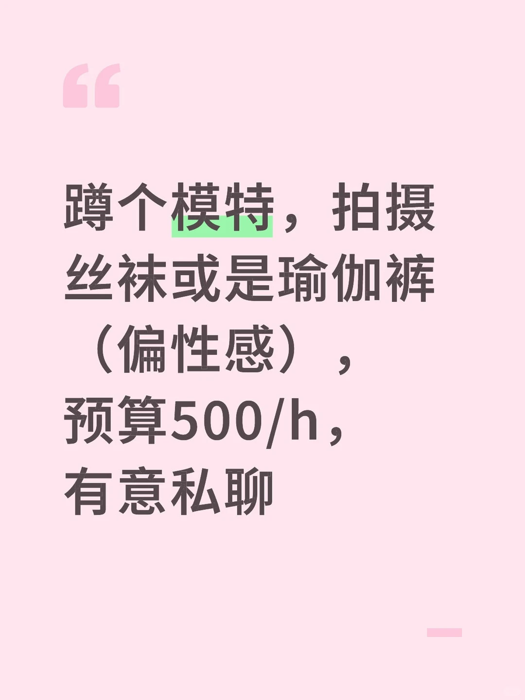 北京蹲个模特，预算500/h