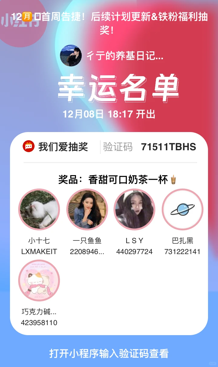 12🈷️第一周粉丝福利开奖！