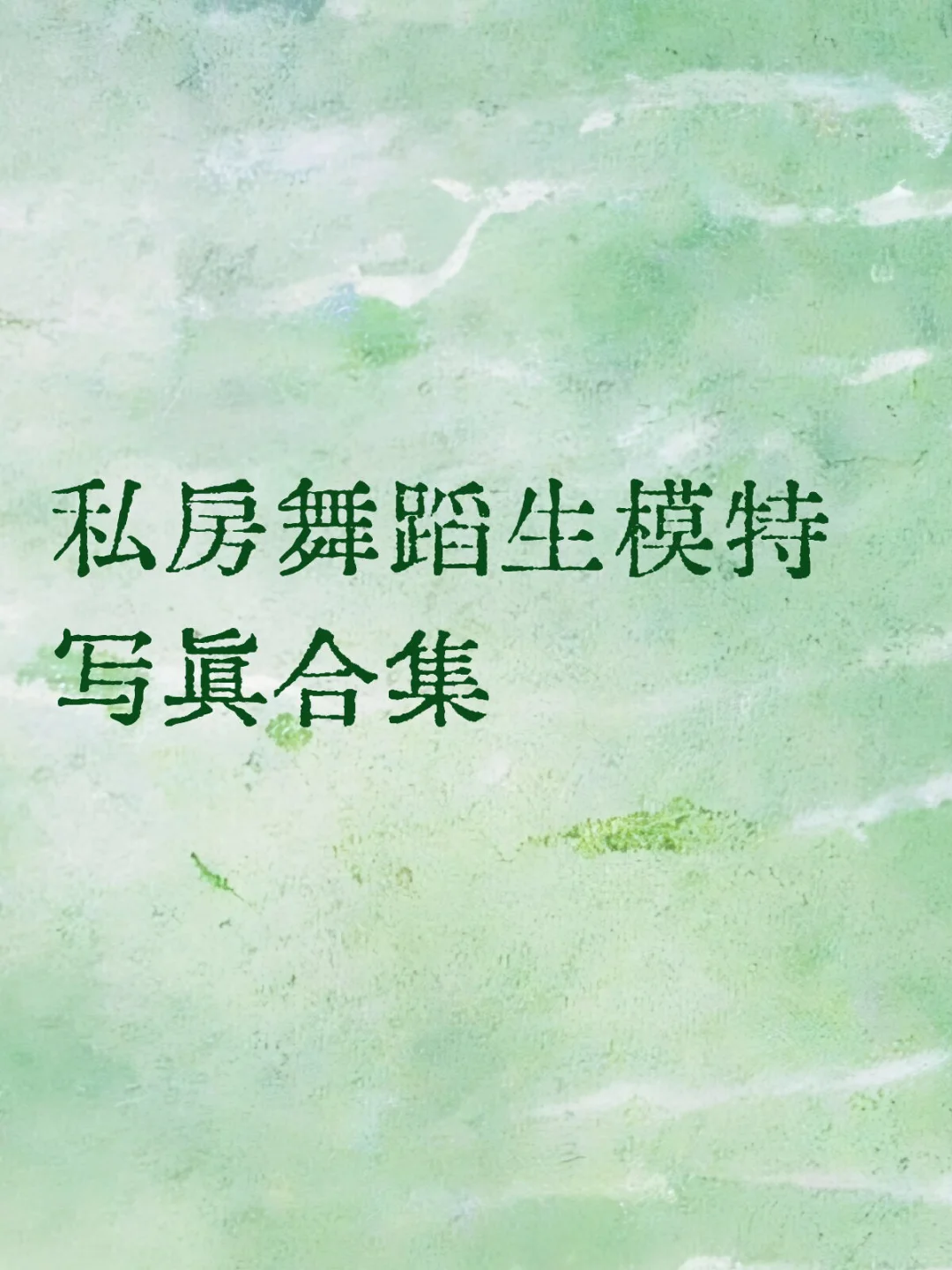 舞蹈生模特🔥写真集🔥需要的来🔥