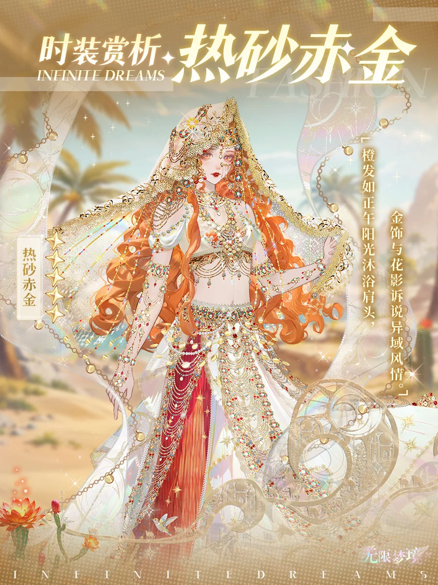 时装上新丨热砂赤金 沙漠秘语