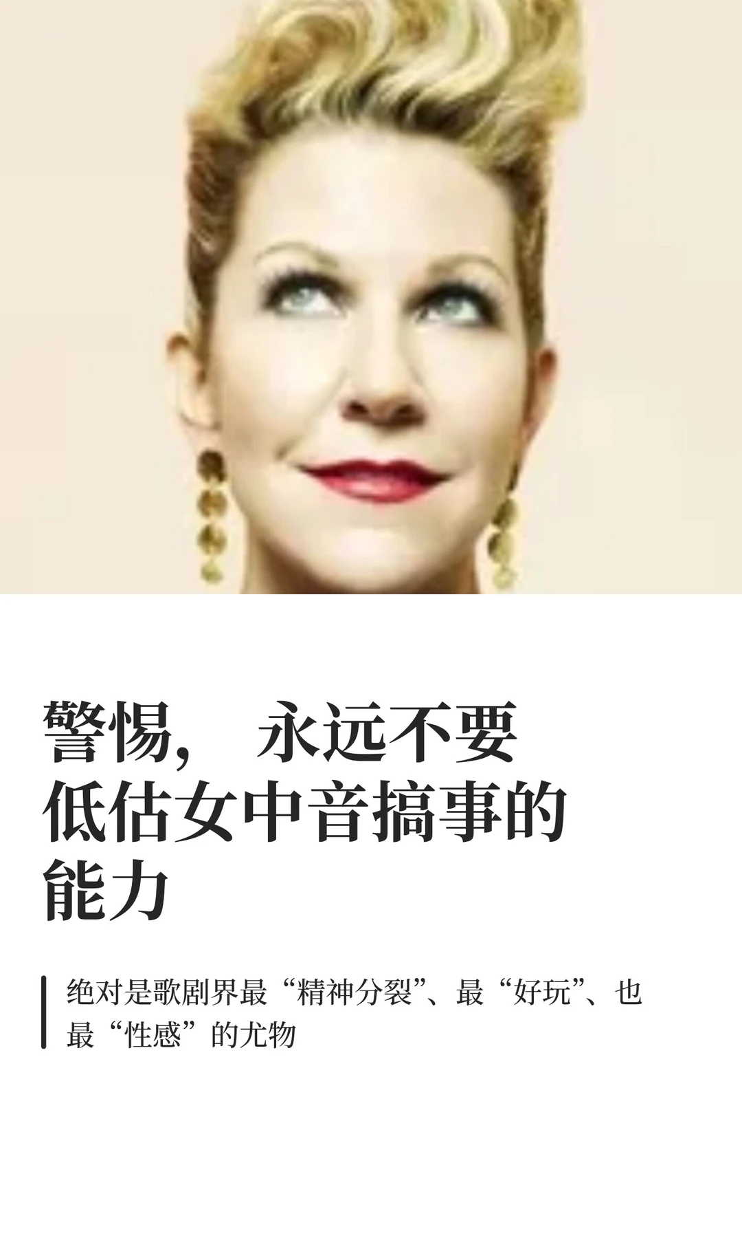 警惕， 永远不要低估女中音搞事的能力