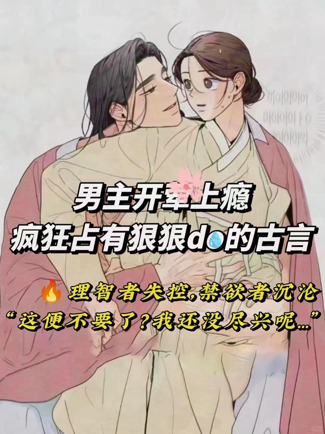 男主开🍃上瘾疯狂占有狠狠👏的古言