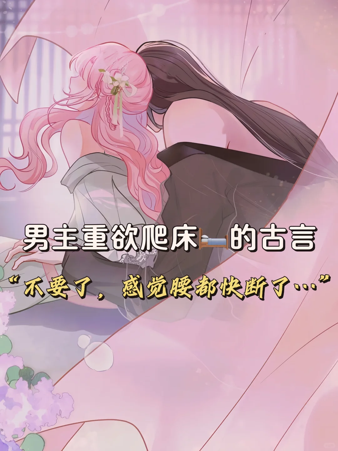 男主开荤重欲爬床的古言…