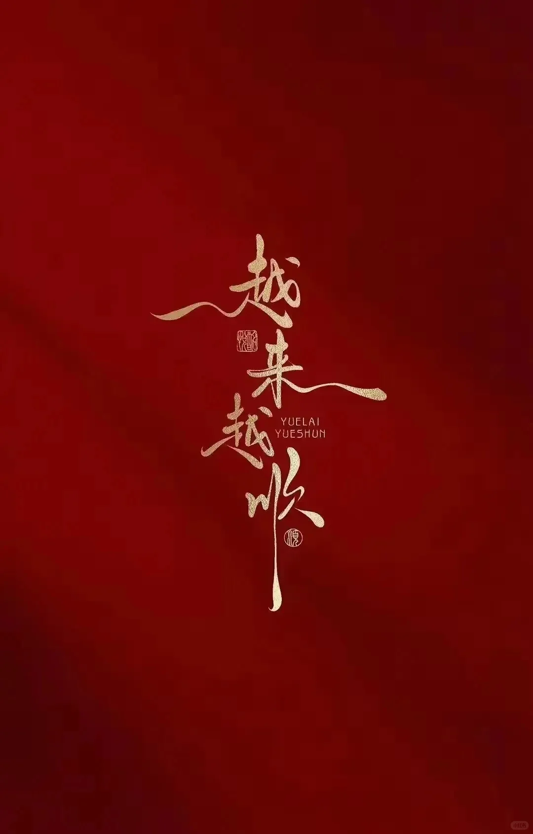 壁纸最爱中国红，红红火火，诸事顺利