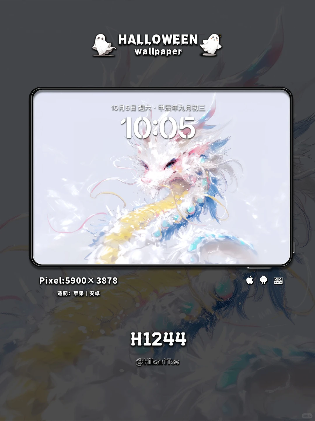 HALLOWEEN壁纸 十二生肖系列——灵龙