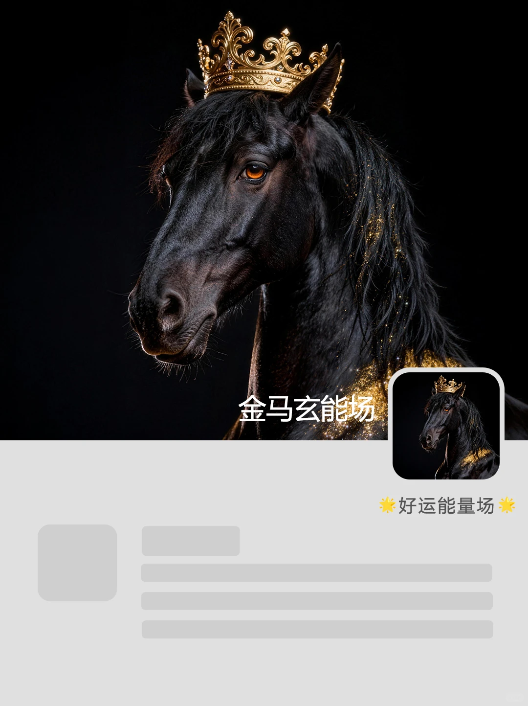 王者黑马｜2026必备能量壁纸·财运·好运UP