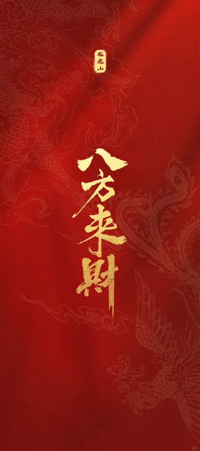 龙虎山｜提前预定你的新年壁纸💰