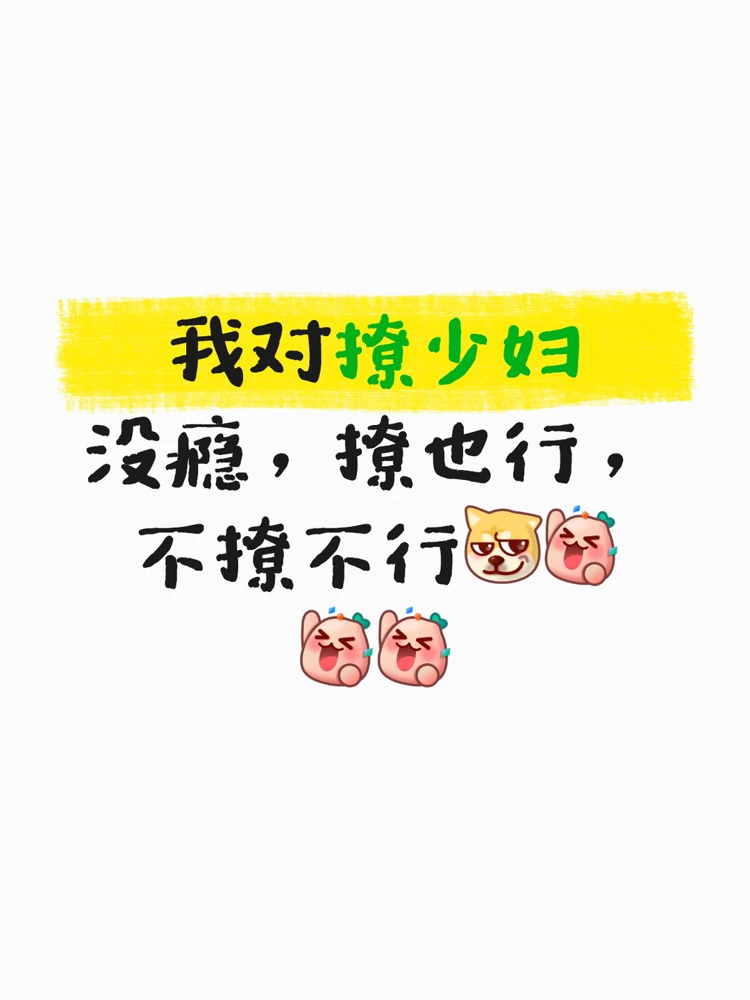 我对撩少妇没瘾，撩也行，不撩不行