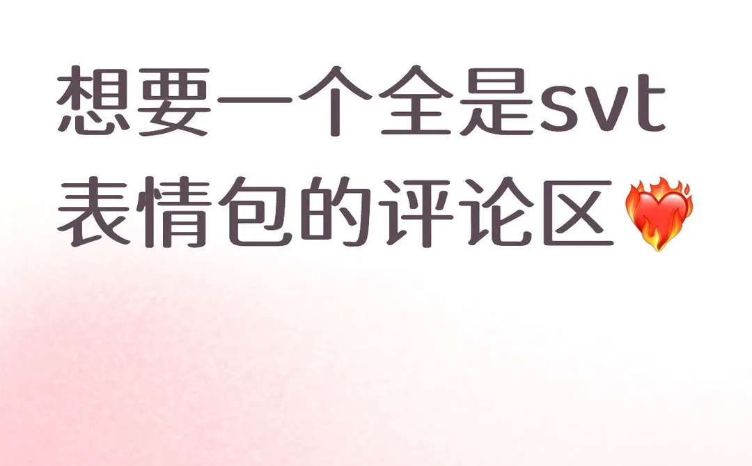 想丰富我的表情包🫶🥰