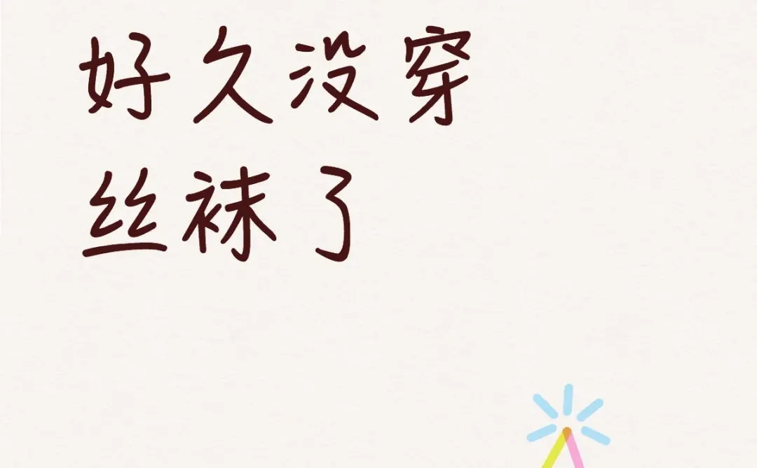 好久没穿丝袜了